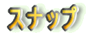 スナップ