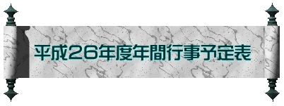 平成26年度年間行事予定表