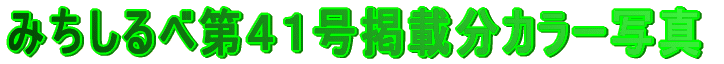 <B><FONT color="#00みちしるべ第３６号掲載分カラー写真